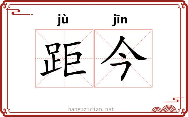 距今