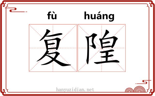 复隍