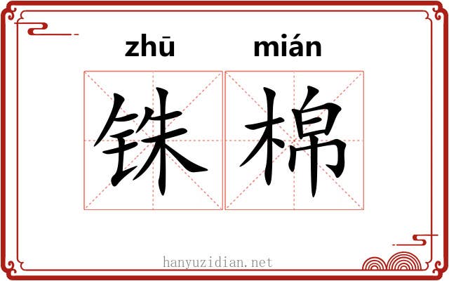 铢棉