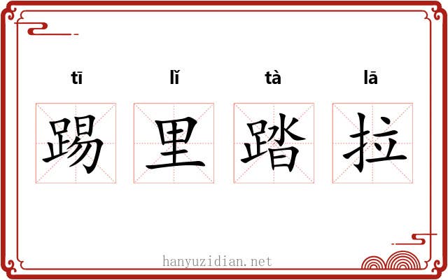 踢里踏拉
