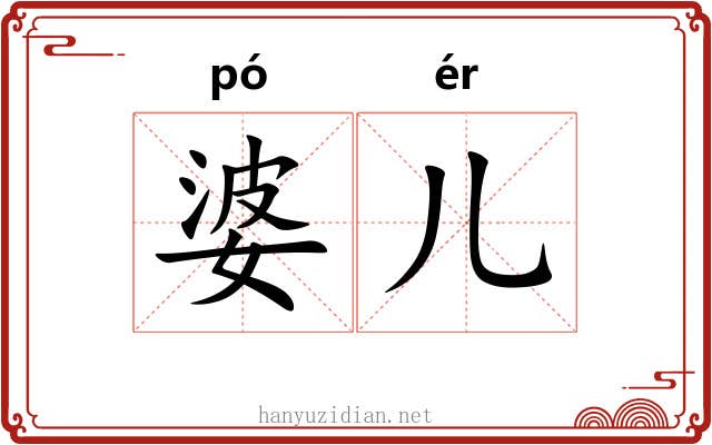 婆儿
