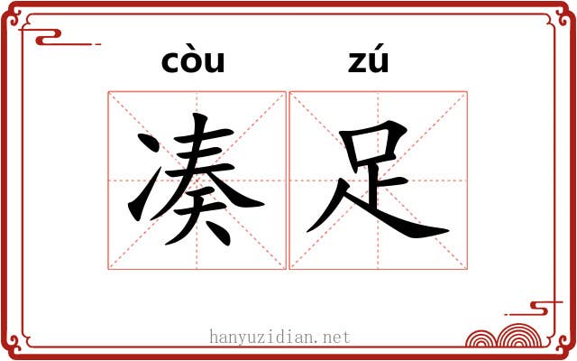 凑足