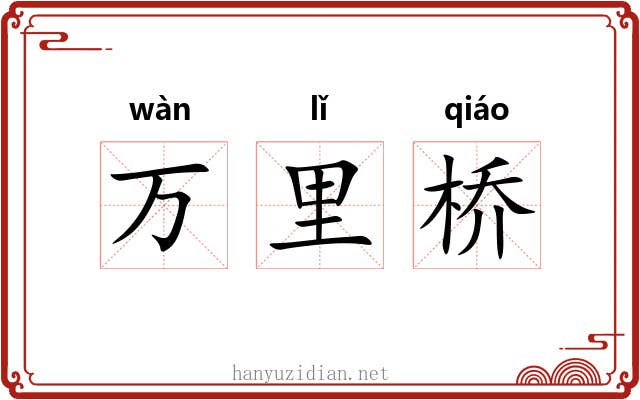 万里桥