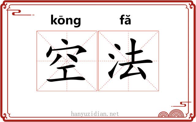 空法
