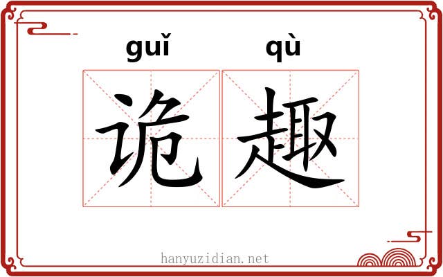 诡趣