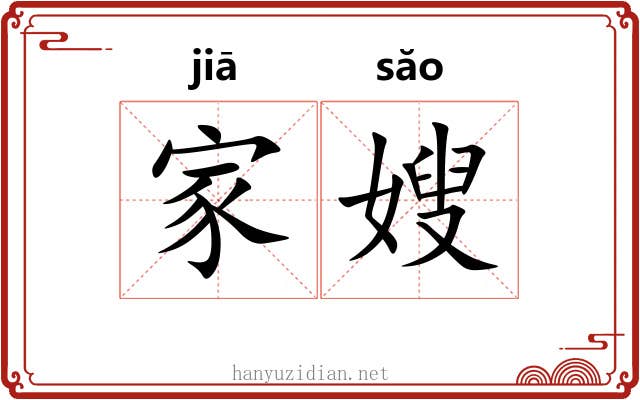 家嫂 家嫂