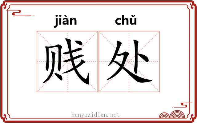 贱处 贱处