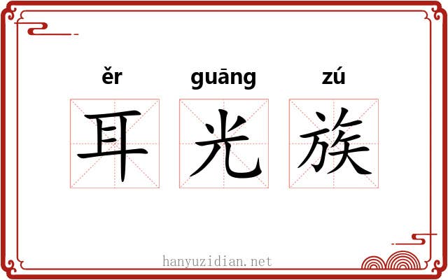 耳光族