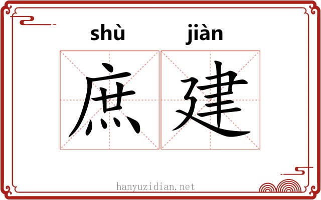 庶建 庶建