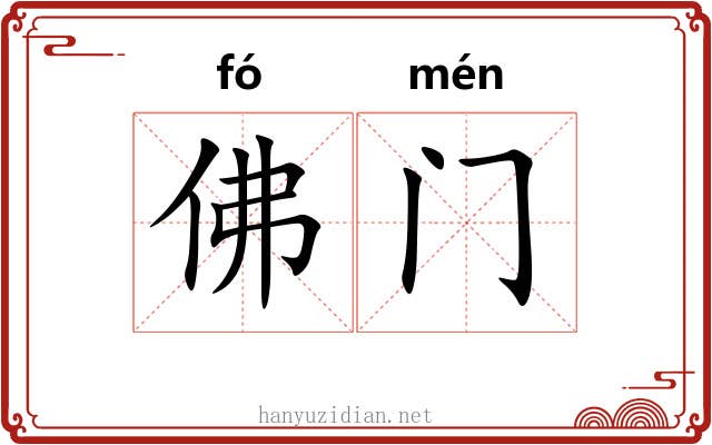 佛门 佛门