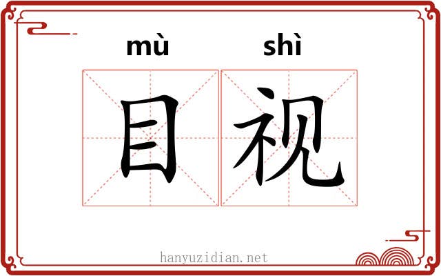 目视 目视