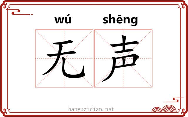 无声 无声