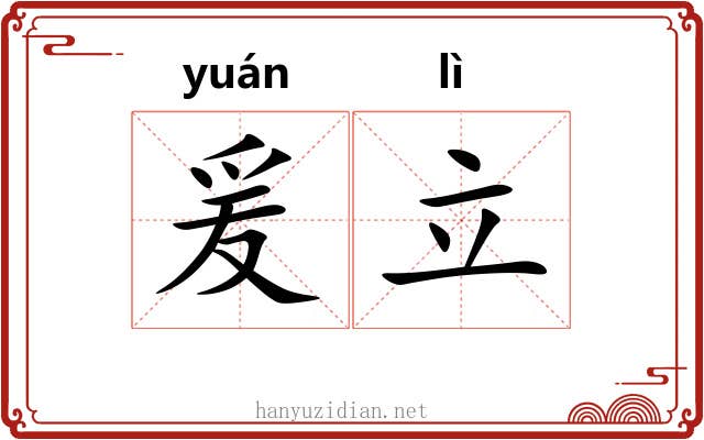 爰立