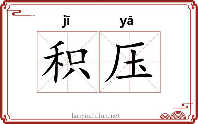 积压 积压