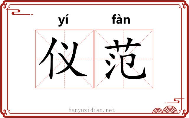 仪范 仪范