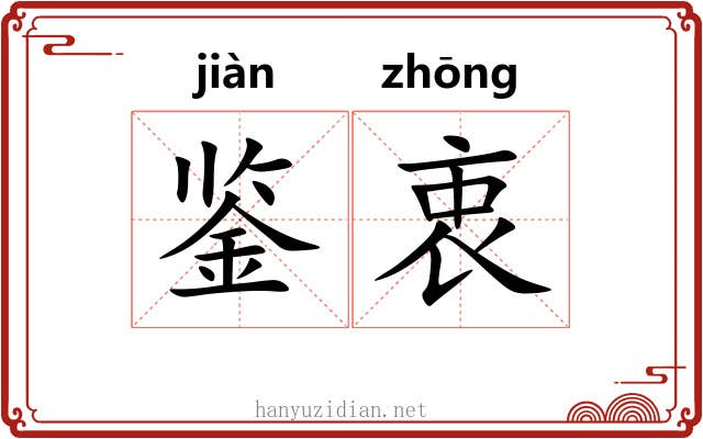 鉴衷
