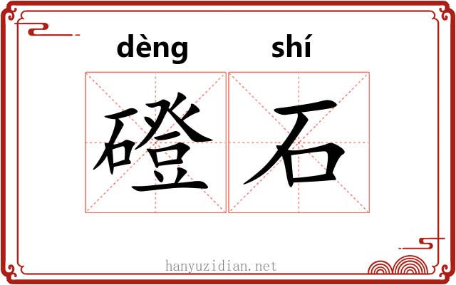 磴石 磴石