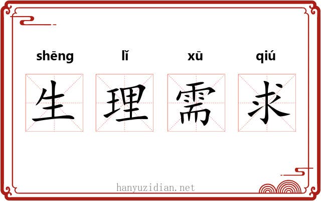 生理需求