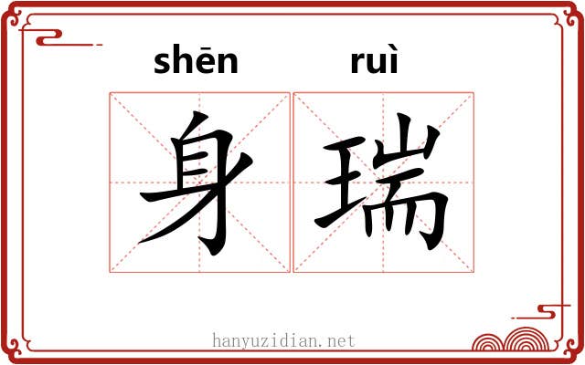 身瑞