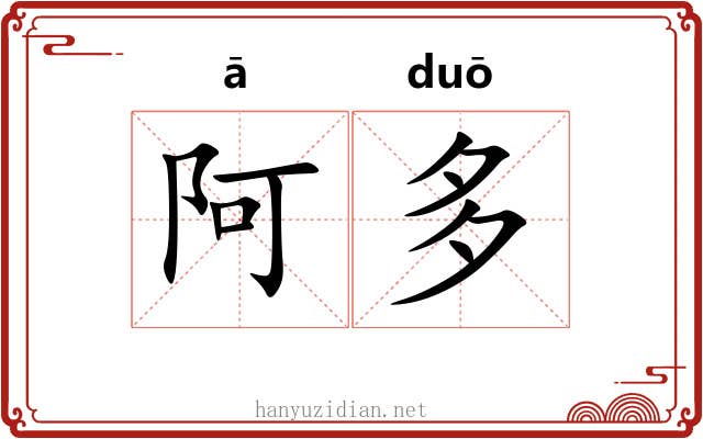阿多 阿多