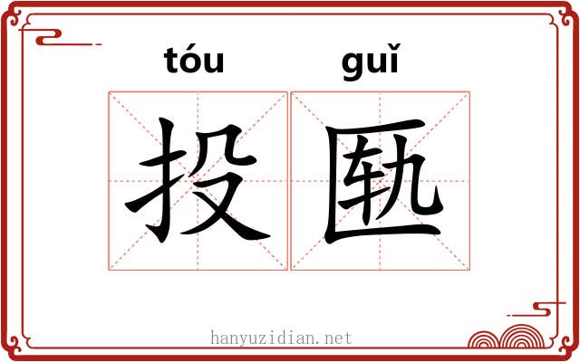 投匦