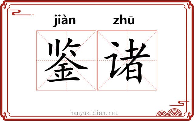 鉴诸