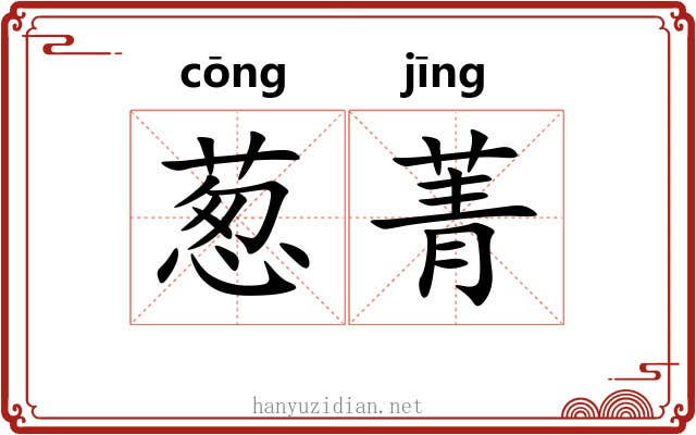葱菁