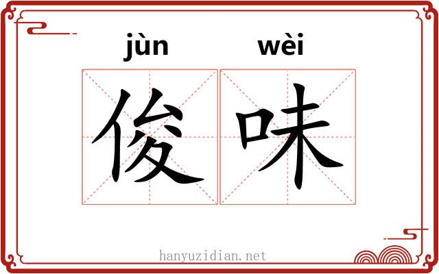 俊味