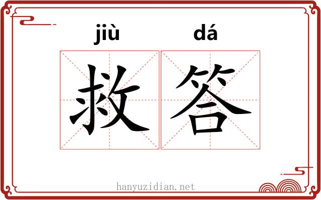 救答