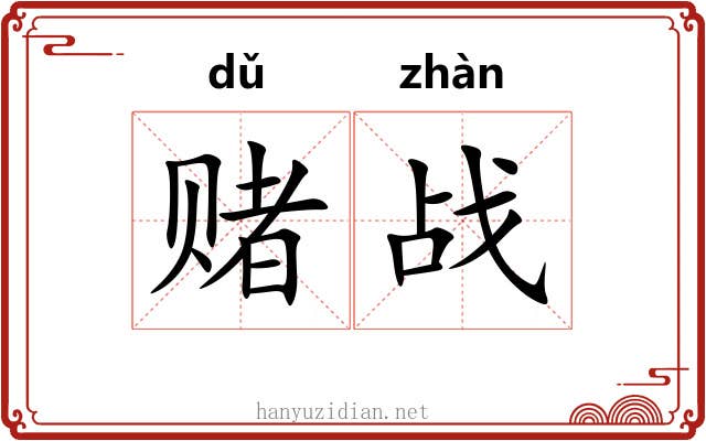 赌战