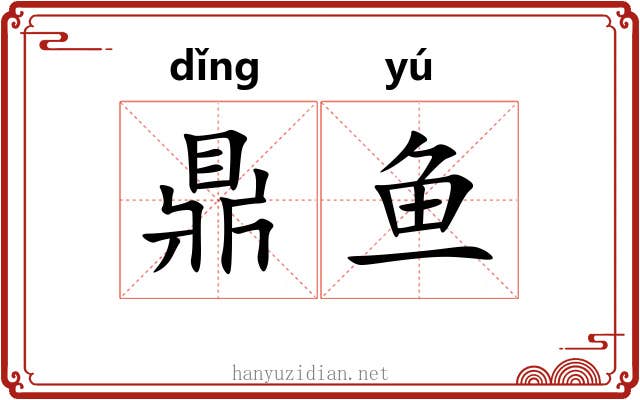 鼎鱼