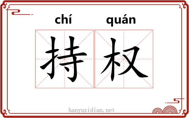 持权 持权