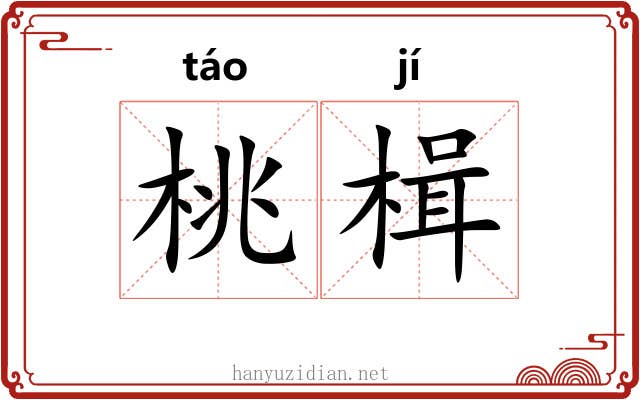 桃楫