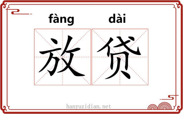 放贷 放贷