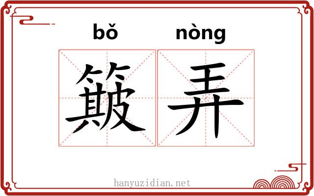 簸弄