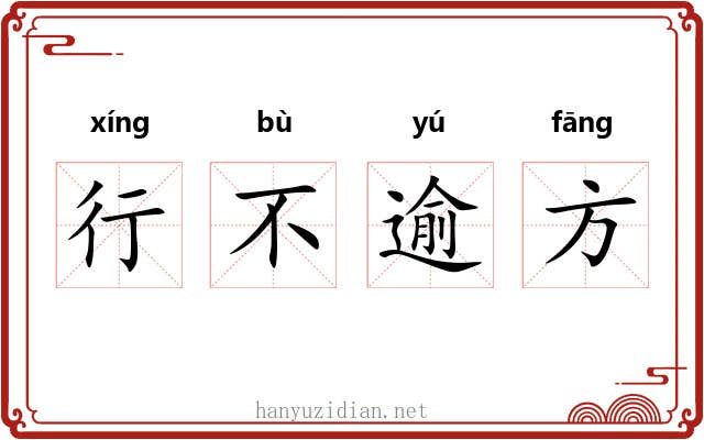 行不逾方 行不逾方