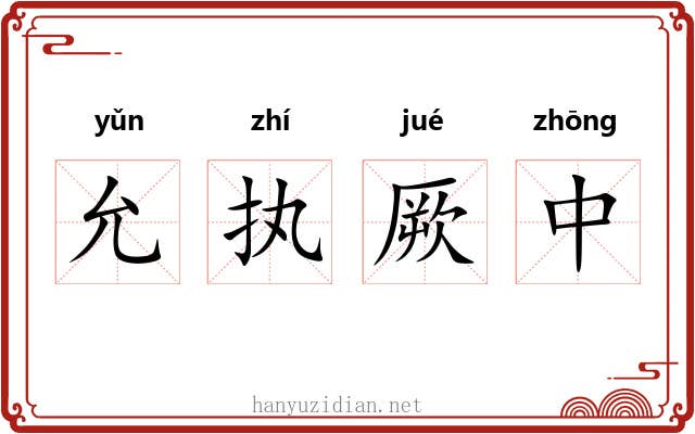 允执厥中