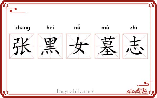 张黑女墓志 张黑女墓志