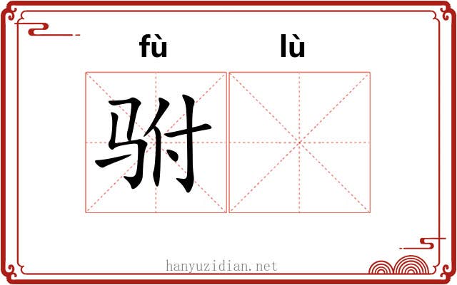 驸𫘧