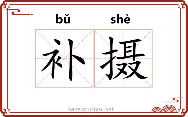补摄