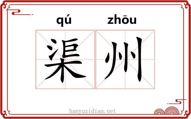 渠州