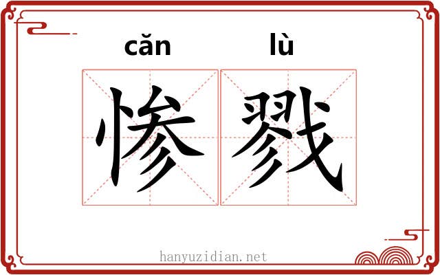 惨戮