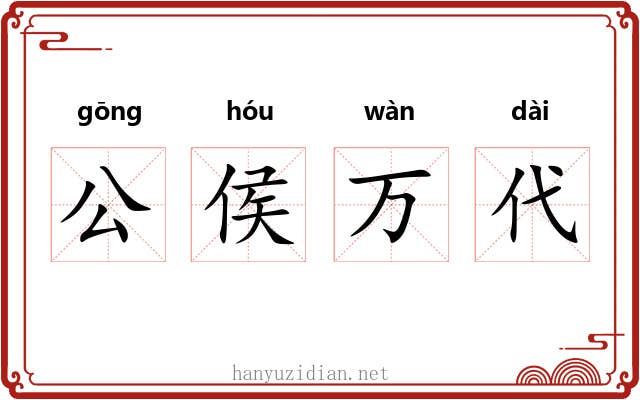 公侯万代 公侯万代