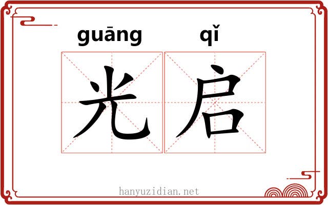 光启