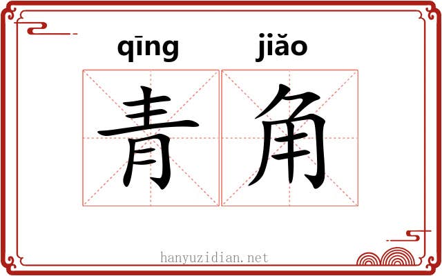 青角 青角