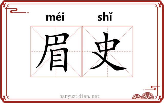 眉史 眉史