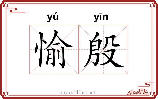 愉殷