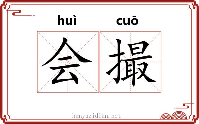 会撮