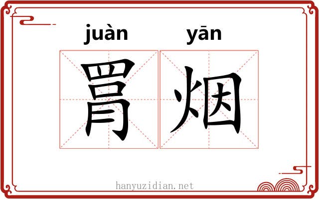 罥烟
