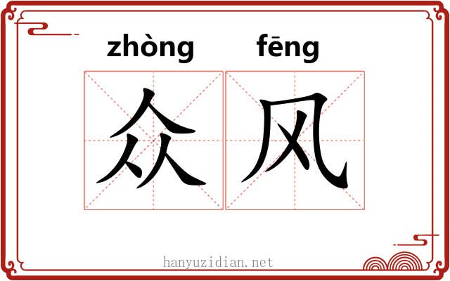 众风 众风